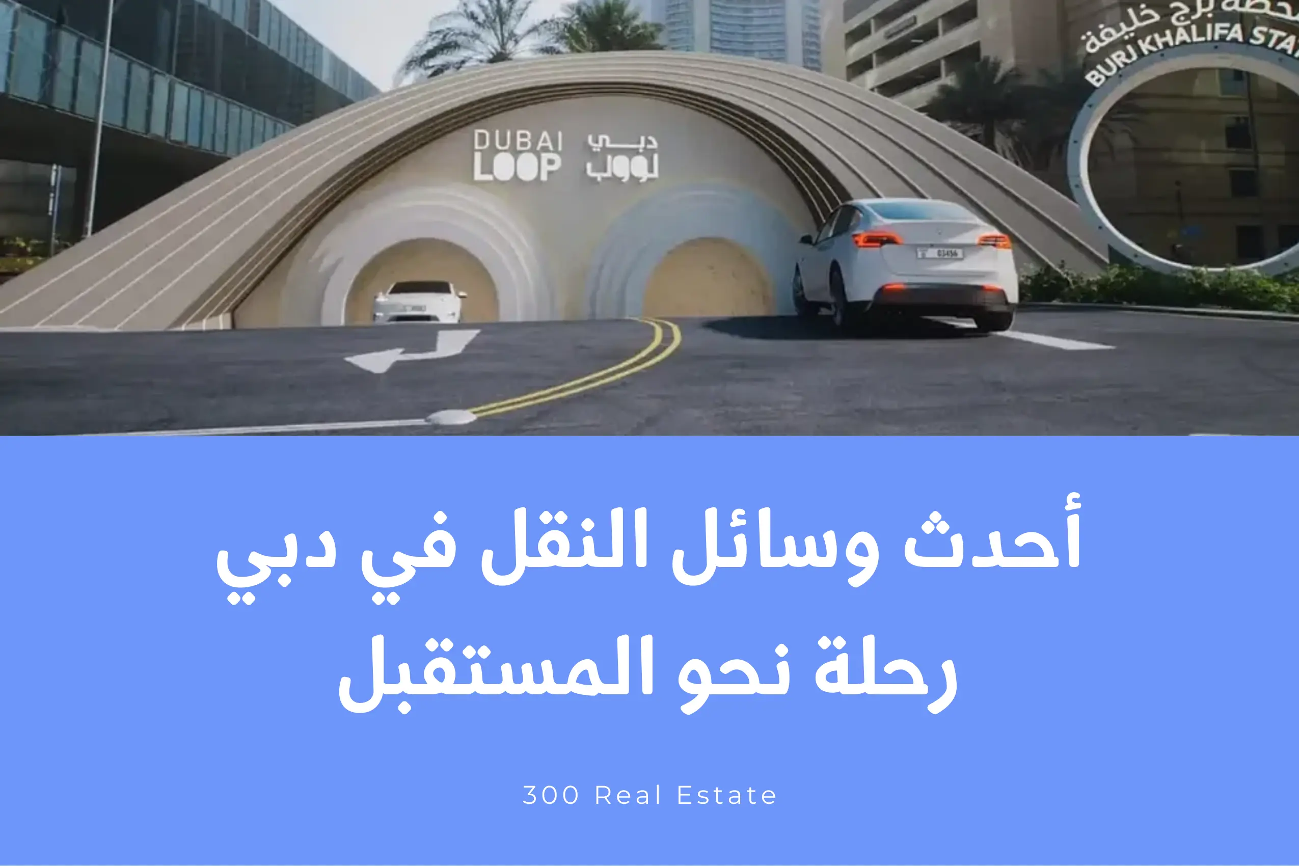 أحدث وسائل النقل في دبي: رحلة نحو المستقبل